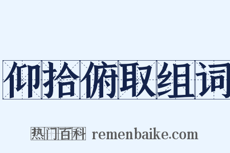 仰拾俯取组词是什么意思的图片